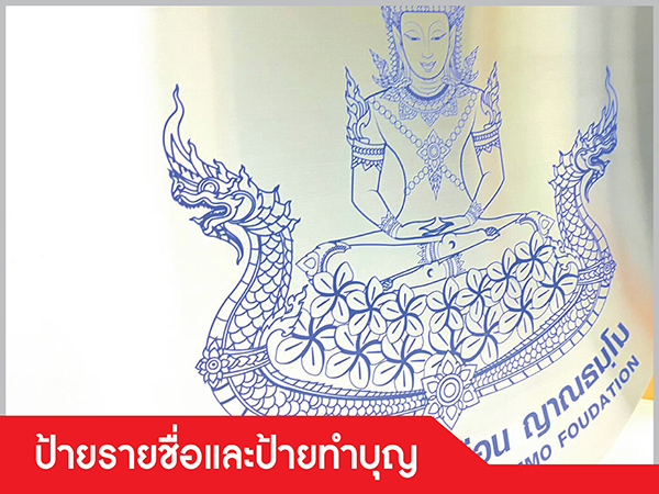 ป้ายรายชื่อ ป้ายทำบุญ ป้ายบริจาค